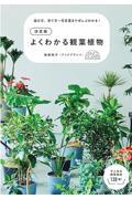 決定版　よくわかる観葉植物