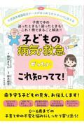 子どもの病気・救急　ぜったいこれ知ってて！