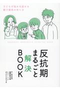 反抗期まるごと解決ＢＯＯＫ