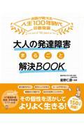 大人の発達障害まるごと解決ＢＯＯＫ