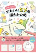BIRDSTORYのかわいいとりの描きかた帖