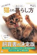 はじめての猫とのしあわせな暮らし方