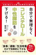 自分で無理なくコレステロール・中性脂肪を下げる！