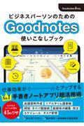 ビジネスパーソンのためのＧｏｏｄＮｏｔｅｓ使いこなしブック