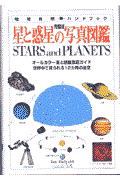 星と惑星の写真図鑑