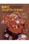 初めてパッチワークキルト / パッチワーク入門