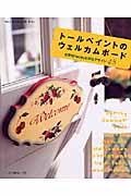 トールペイントのウェルカムボード / 玄関をhappyに彩るデザイン48