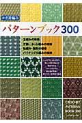 かぎ針編みパターンブック300