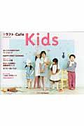 クラフト・cafe ́ kids / クラフト・cafe ́ special