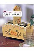 Rose lesson / 石田和美のトールペイント