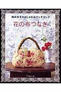 花の布つなぎ / 岡本洋子のおしゃれなパッチワーク
