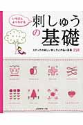 いちばんよくわかる刺しゅうの基礎 / ステッチの詳しい刺し方と作品&図案350