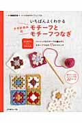 いちばんよくわかるかぎ針あみのモチーフとモチーフつなぎ 増補改訂版 / はじめての人にもかんたん