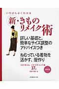 いちばんよくわかる新・きものリメイク術 / 詳しい基礎と、簡単なサイズ調整のアドバイスつき