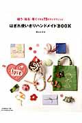 はぎれ使いきりハンドメイドBOOK / 縫う・貼る・巻くで作る73のアイデアレシピ