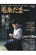 毛糸だま no.163(2014 AUTUMN ISSUE)
