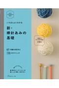 新・棒針あみの基礎 / 67の編み目記号と155のテクニック