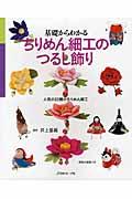 基礎からわかるちりめん細工のつるし飾り