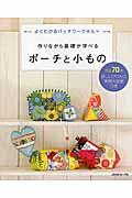 作りながら基礎が学べるポーチと小もの / よくわかるパッチワークキルト