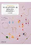 マニキュアフラワー&UVレジンアクセサリー / つやつやキラキラ