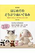 はじめてのどうぶつぬいぐるみ 新装版 / 基本のうさぎ・くま・パンダ いぬ・ねこ・ぞう・ぶた・たぬき