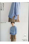 気のきいた いつもの服