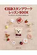 超入門!スタンプワークレッスンBOOK / 5つのステッチで作る立体刺しゅう