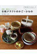 古紙クラフトのかご・小もの / 新聞・雑誌をリサイクル