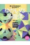 折ってなるほど！おりがみつきゆかいな多面体