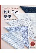 いちばんよくわかる刺し子の基礎