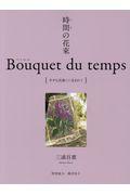 時間の花束　Ｂｏｕｑｕｅｔ　ｄｕ　ｔｅｍｐｓ