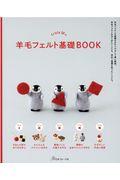 trois Mの羊毛フェルト基礎BOOK