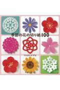 季節の花の切り紙１００