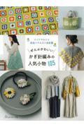 ぜんぶかわいいかぎ針編みの人気小物１０５