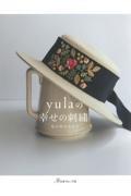 ｙｕｌａの幸せの刺繍