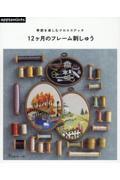 季節を楽しむクロスステッチ　１２ヶ月のフレーム刺しゅう