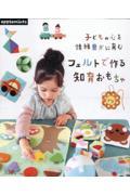 子どもの心を情緒豊かに育む　フェルトで作る知育おもちゃ