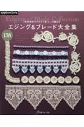 レース編みの　エジング＆ブレード大全集１３８