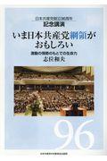 日本共産党創立９６周年記念講演いま日本共産党綱領がおもしろい
