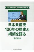 日本共産党１００年の歴史と綱領を語る