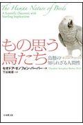 もの思う鳥たち / 鳥類の知られざる人間性