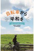自転車から平和を