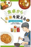 食卓から未来を変える