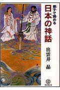 親子で読める　日本の神話