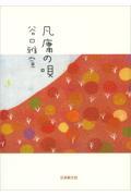 凡庸の唄
