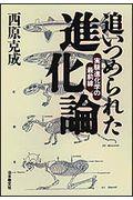 追いつめられた進化論