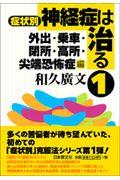 症状別神経症は治る