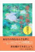 愛の波動を高めよう / 霊的成長のためのガイドブック