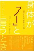 身体が「ノー」と言うとき / 抑圧された感情の代価