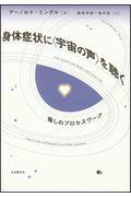 身体症状に〈宇宙の声〉を聴く / 癒しのプロセスワーク